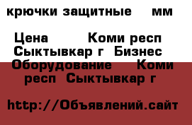 крючки защитные 200мм › Цена ­ 40 - Коми респ., Сыктывкар г. Бизнес » Оборудование   . Коми респ.,Сыктывкар г.